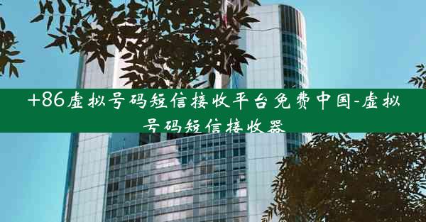 +86虚拟号码短信接收平台免费中国-虚拟号码短信接收器