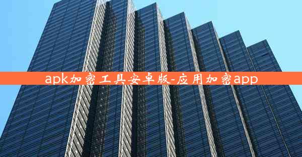 apk加密工具安卓版-应用加密app