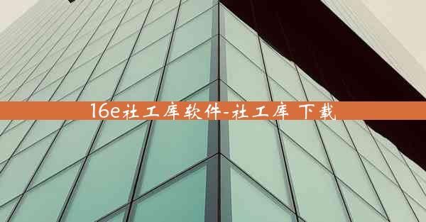 16e社工库软件-社工库 下载