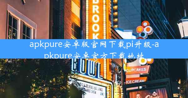 apkpure安卓版官网下载pi升级-apkpure安卓官方下载地址
