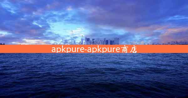 apkpure-apkpure商店