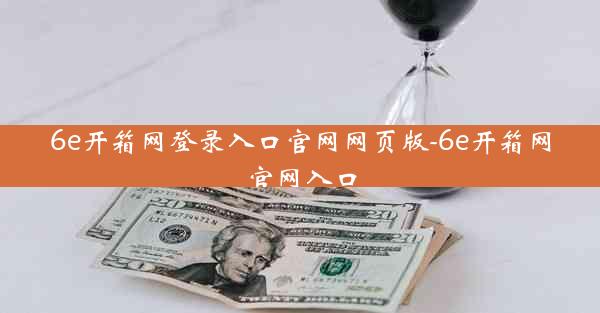 6e开箱网登录入口官网网页版-6e开箱网官网入口