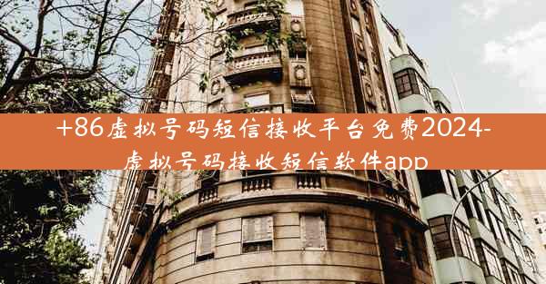 +86虚拟号码短信接收平台免费2024-虚拟号码接收短信软件app