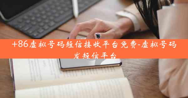 +86虚拟号码短信接收平台免费-虚拟号码发短信平台
