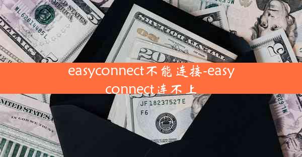 easyconnect不能连接-easyconnect连不上