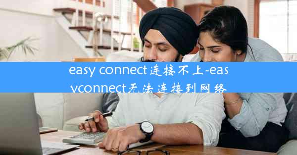 easy connect连接不上-easyconnect无法连接到网络
