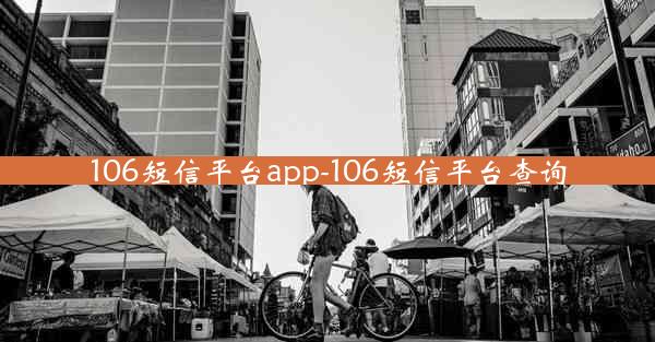 106短信平台app-106短信平台查询