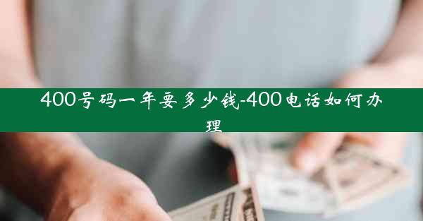 400号码一年要多少钱-400电话如何办理