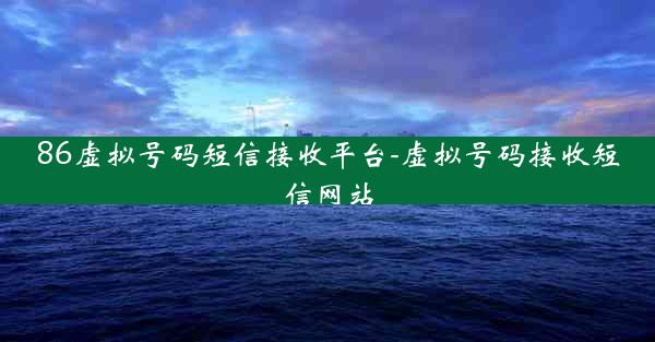 86虚拟号码短信接收平台-虚拟号码接收短信网站
