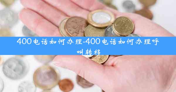 400电话如何办理-400电话如何办理呼叫转移
