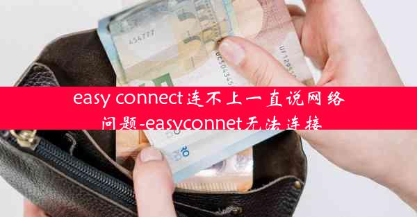 easy connect连不上一直说网络问题-easyconnet无法连接