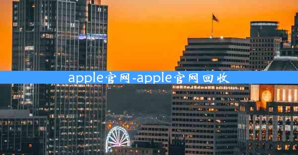 apple官网-apple官网回收