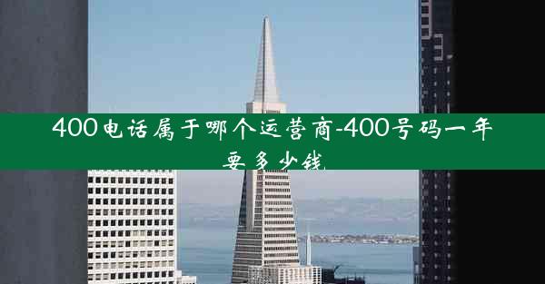 400电话属于哪个运营商-400号码一年要多少钱