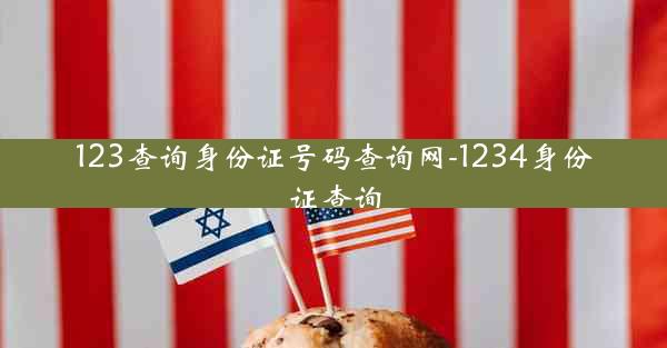 123查询身份证号码查询网-1234身份证查询