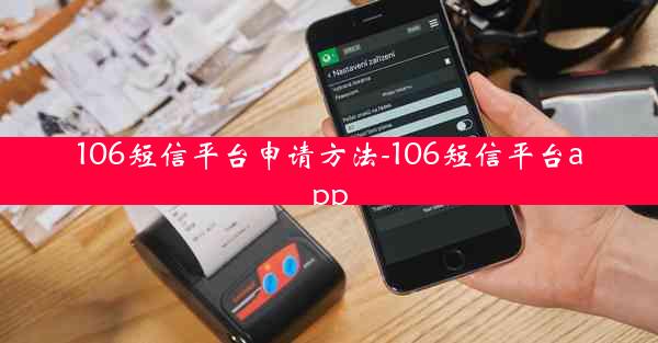 106短信平台申请方法-106短信平台app