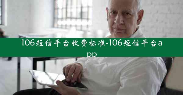 106短信平台收费标准-106短信平台app