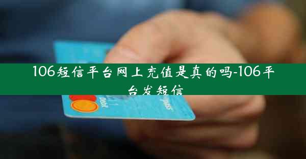 106短信平台网上充值是真的吗-106平台发短信
