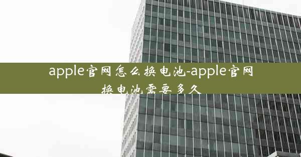 apple官网怎么换电池-apple官网换电池需要多久