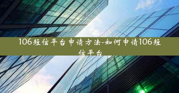 106短信平台申请方法-如何申请106短信平台