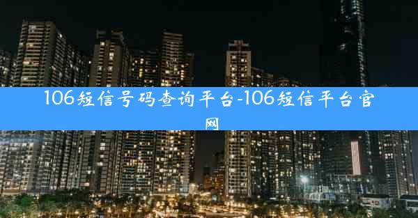 106短信号码查询平台-106短信平台官网