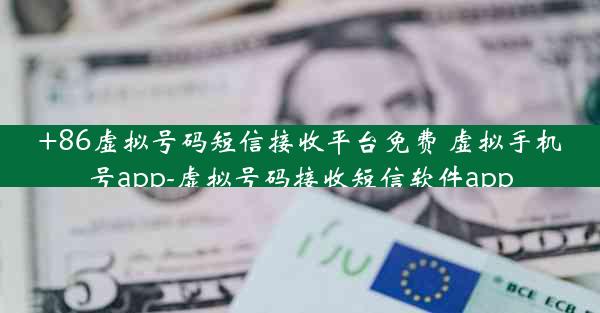 +86虚拟号码短信接收平台免费 虚拟手机号app-虚拟号码接收短信软件app