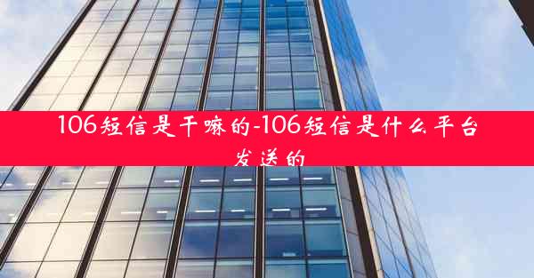 106短信是干嘛的-106短信是什么平台发送的