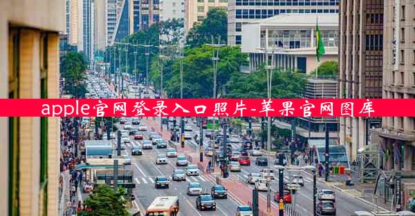 apple官网登录入口照片-苹果官网图库