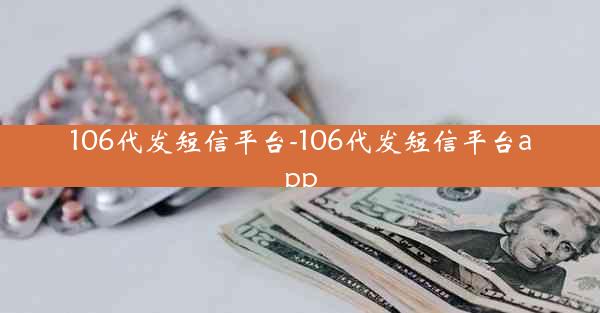 106代发短信平台-106代发短信平台app