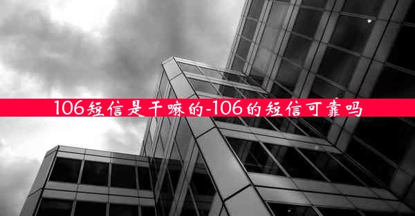 106短信是干嘛的-106的短信可靠吗