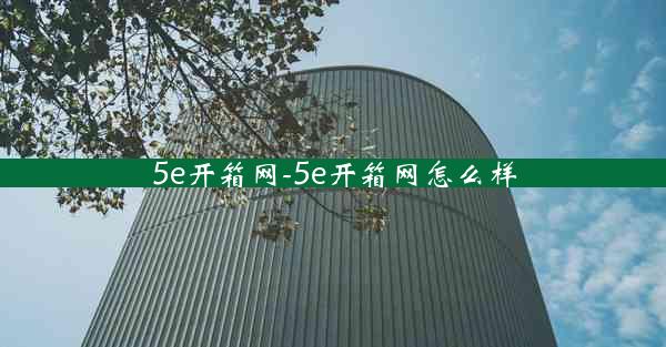 5e开箱网-5e开箱网怎么样