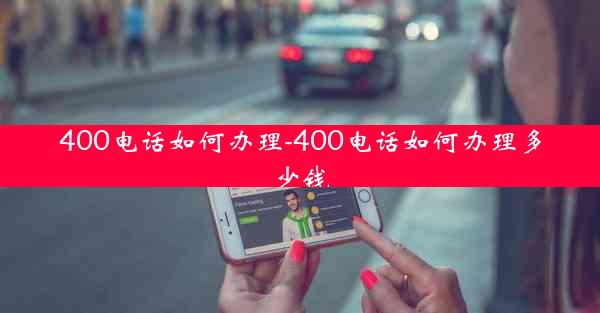 400电话如何办理-400电话如何办理多少钱