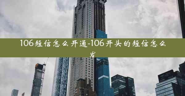 106短信怎么开通-106开头的短信怎么发