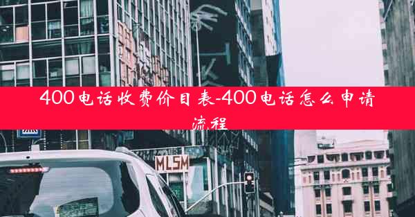 400电话收费价目表-400电话怎么申请流程