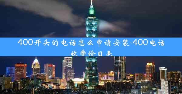 400开头的电话怎么申请安装-400电话收费价目表