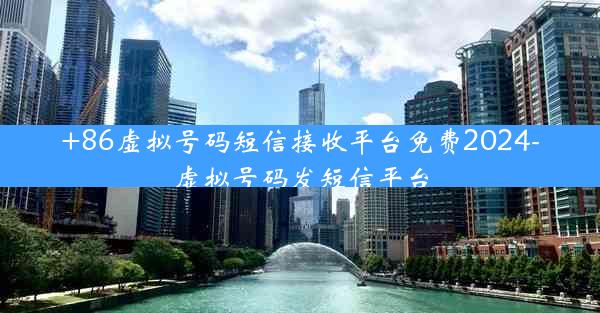 +86虚拟号码短信接收平台免费2024-虚拟号码发短信平台