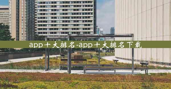 app十大排名-app十大排名下载