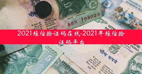2021短信验证码在线-2021年短信验证码平台