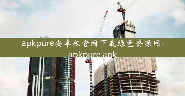 apkpure安卓版官网下载绿色资源网-apkpure apk