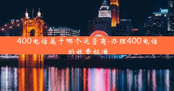 400电话属于哪个运营商-办理400电话的收费标准
