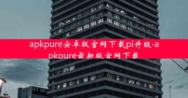 apkpure安卓版官网下载pi升级-apkpure最新版官网下载