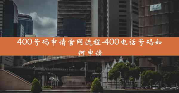 400号码申请官网流程-400电话号码如何申请