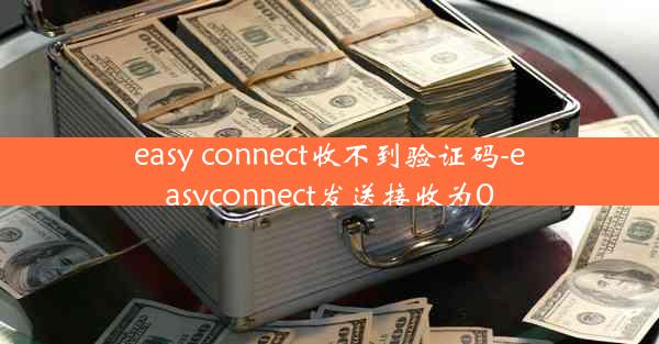 easy connect收不到验证码-easyconnect发送接收为0