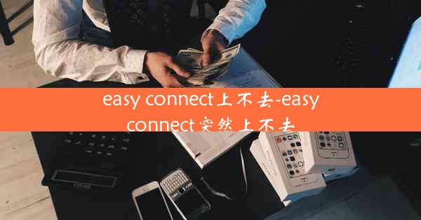 easy connect上不去-easyconnect突然上不去