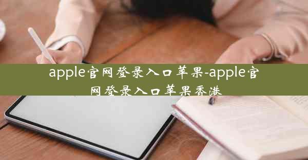 apple官网登录入口苹果-apple官网登录入口苹果香港