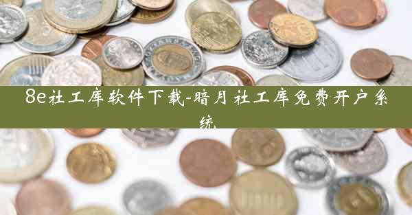 8e社工库软件下载-暗月社工库免费开户系统