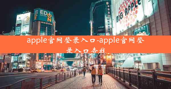 apple官网登录入口-apple官网登录入口查找