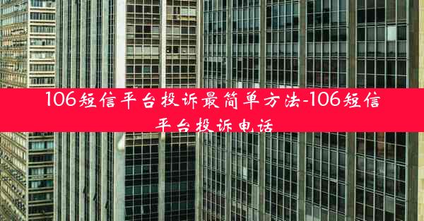 106短信平台投诉最简单方法-106短信平台投诉电话