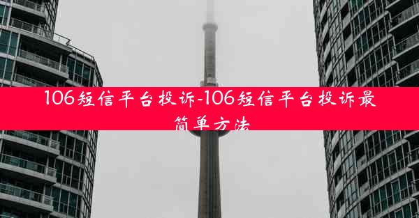 106短信平台投诉-106短信平台投诉最简单方法