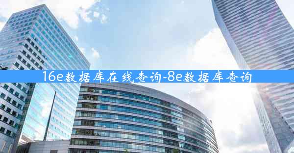 16e数据库在线查询-8e数据库查询