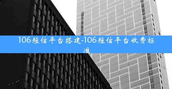106短信平台搭建-106短信平台收费标准